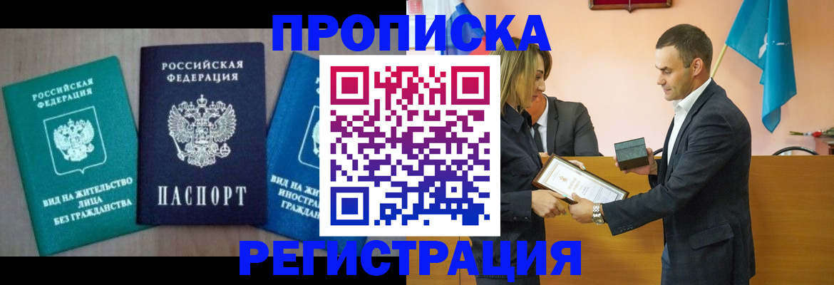 временная прописка в Палласовке